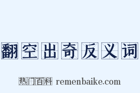 翻空出奇反义词是什么意思的图片